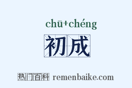 初成是什么意思的图片